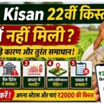 PM Kisan Ki 22th Kist Kyoi Nahi Mili जानें ये 5 मुख्य कारण और तुरंत समाधान पाए