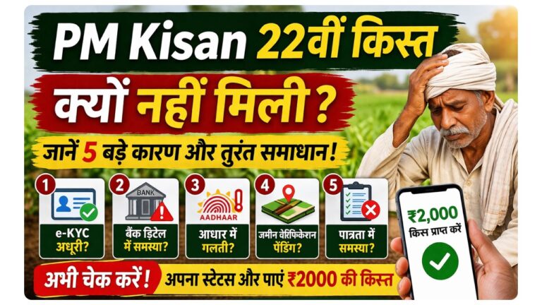 PM Kisan Ki 22th Kist Kyoi Nahi Mili जानें ये 5 मुख्य कारण और तुरंत समाधान पाए