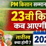 PM Kisan Samman Nidhi 23 Kist Kab Aayegi