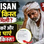 PM Kisan 23 vi Kist क्यों नहीं मिली?