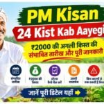 PM Kisan 24 Kist Kab Aayegi